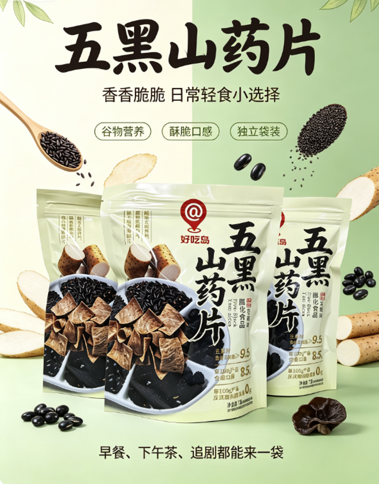 五黑山药片2.png